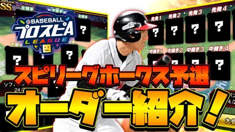 【鷹純正】スピリーグ予選にに挑む本気の鷹純正ガチオーダー紹介！ プロスピa 純正 ホークス純正 鷹純正 Youtube