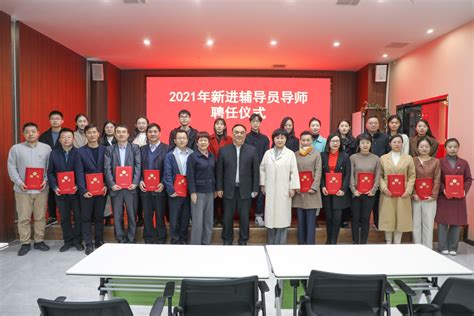 我校举行2021年新进辅导员培训班开班仪式 河南中医药大学学生工作部（学生处）网站