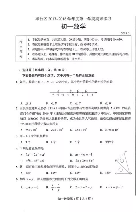 2017 2018北京丰台区初一期末考试数学试题答案及解析北京爱智康