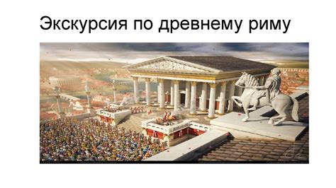 Экскурсия по Древнему Риму - online presentation