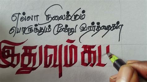 Tamil Calligraphy Writing Tamil Handwriting Tamil Ponmozhigal Youtube