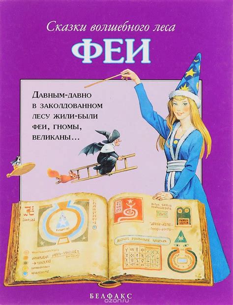 Книга "Феи" | Иллюстрации к сказкам, Фея, Книги