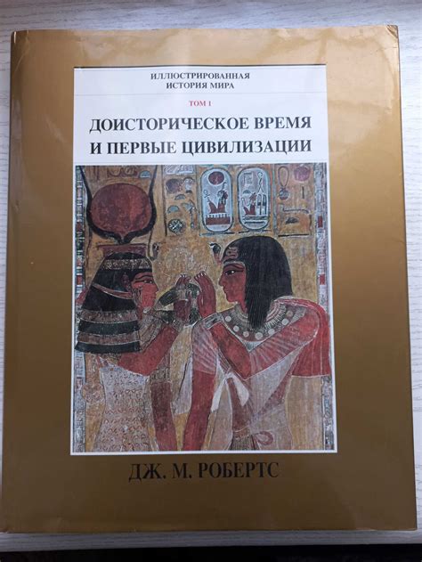 Доисторическое время и первые цивилизации. Том 1 Джон Моррис Робертс ...