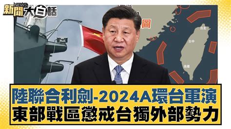 陸聯合利劍 2024a環台軍演 東部戰區懲戒台獨外部勢力 新聞大白話 20240523 Youtube