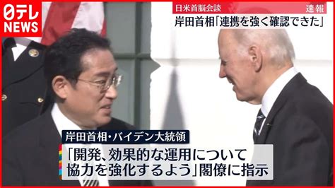 【日米首脳会談】岸田首相「連携を強く確認」 バイデン大統領「日米同盟の責務果たす」 News Wacoca Japan People