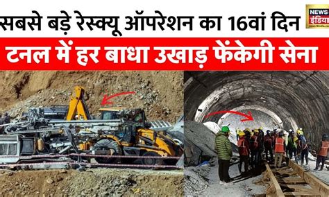 Uttarkashi Tunnel Rescue Operation सुरंग के दूसरे छोर से खुदाई कहां