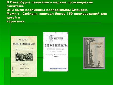 Дмитрий Наркисович Мамин-Сибиряк (1852-1912 гг.) - online presentation