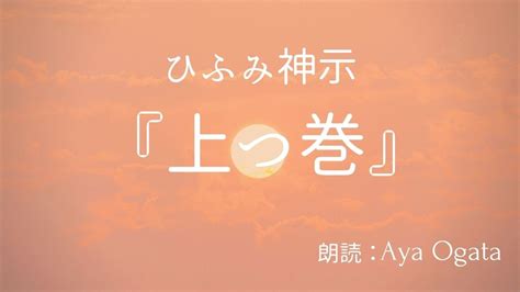 【朗読】ひふみ神示／上つ巻 Aya Ogata