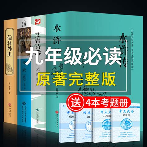 艾青诗选水浒传原著完整版简爱和儒林外史九年级必读正版名著青少年版初三上册下册初中生课外阅读书籍九上书目课外书艾清诗集9r虎窝淘