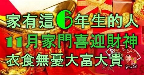 家有這6年出生的人，11月家門喜迎財神，衣食無憂，大富大貴！ Peekme