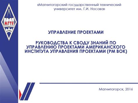 Руководства к своду знаний по управлению проектами - презентация онлайн