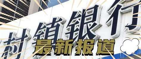 九卦 河南最新回应 对村镇银行客户5万以下先行垫付！ 知乎