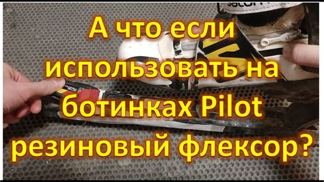 А что если использовать на ботинках Pilot резиновый флексор? - YouTube