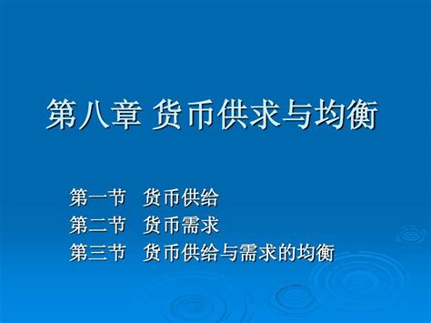 第八章 货币供求与均衡word文档在线阅读与下载无忧文档