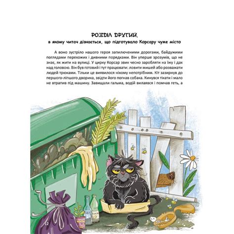 Корсар, або пухнаста історія з кігтями | Bookopt