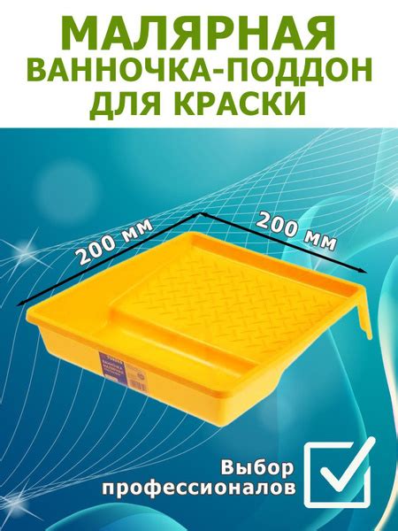 Ванночка малярная для краски малый, 200 х 200 мм купить по выгодной ...