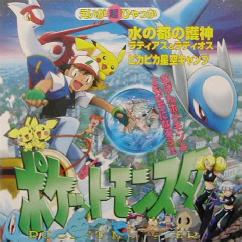 劇場版 ポケットモンスター―水の都の護神ラティアスとラティオス ポケットモンスターえいが超ひゃっか ｜mi Te[ミーテ]