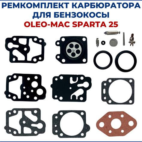 Ремкомплект карбюратора для бензокосы OLEO-MAC SPARTA 25 - купить с ...
