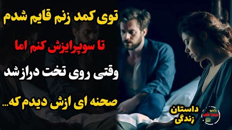 داستان زندگی توی کمد زنم قایم شدم تا سوپرایزش کنم اما وقتی روی تخت دراز