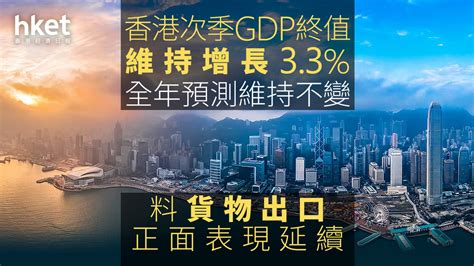 香港經濟｜香港次季gdp終值維持增長33、全年預測維持不變 料貨物出口正面表現延續