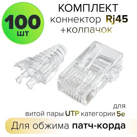 RJ45 коннектор патч корд UTP категория 5e (100 шт) - купить с доставкой ...