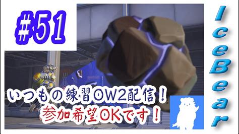 51「overwatch2」いつもの練習ow2配信！参加希望okです！ Youtube