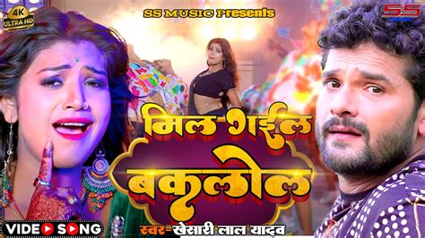 बउराह पिया Video Khesari Lal Yadav Ft Rani Baurah Piya Latest Bhojpuri Superhit Song 2023