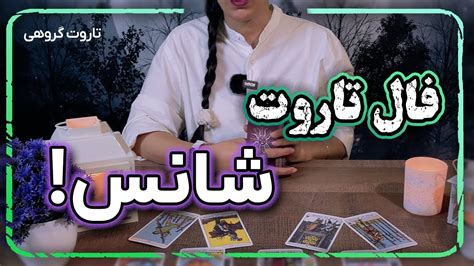 پیش بینی شانس ماه آینده فال تاروت YouTube