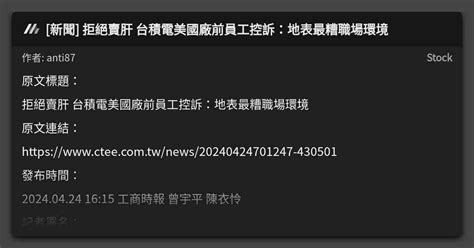 新聞 拒絕賣肝 台積電美國廠前員工控訴：地表最糟職場環境 看板 Stock Mo Ptt 鄉公所