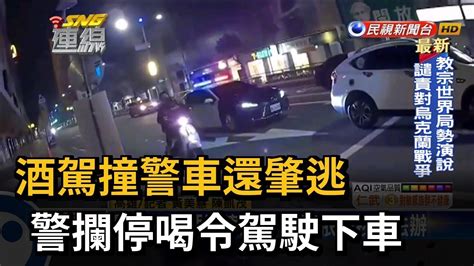 酒駕撞警車還肇逃 警攔停喝令駕駛下車－民視新聞 Youtube