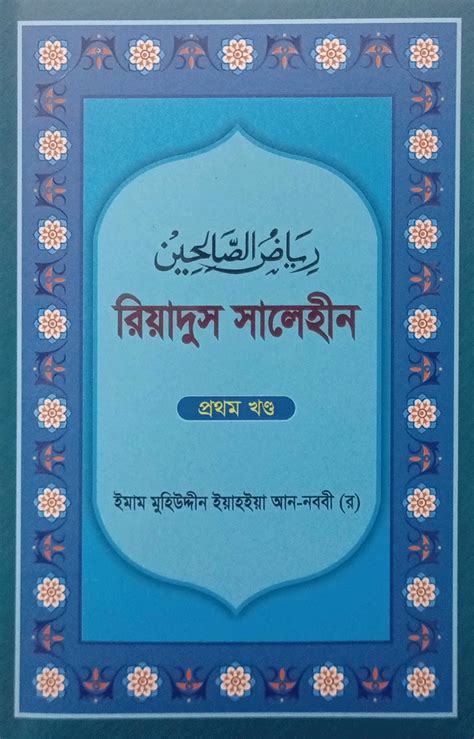 রিয়াদুস সালেহীন ১ম খন্ড থেকে ৪র্থ খন্ড ইমাম মুহিউদ্দীন ইয়াহইয়া