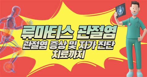 류마티스 관절염 증상 및 자가 진단 하는 방법 치료까지 완전 정복 Step To Health건강정보