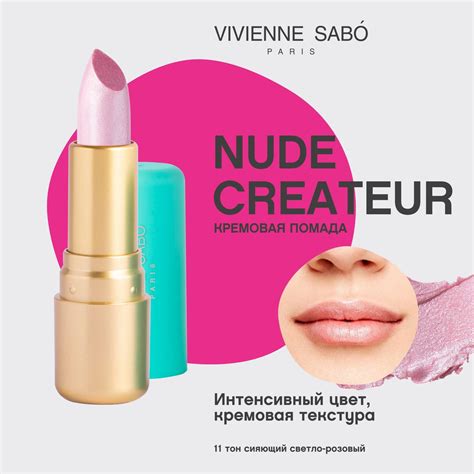 Vivienne Sabo Губная помада Nude Createur кремовая текстура тон 11 сияющий светло розовый 4 г