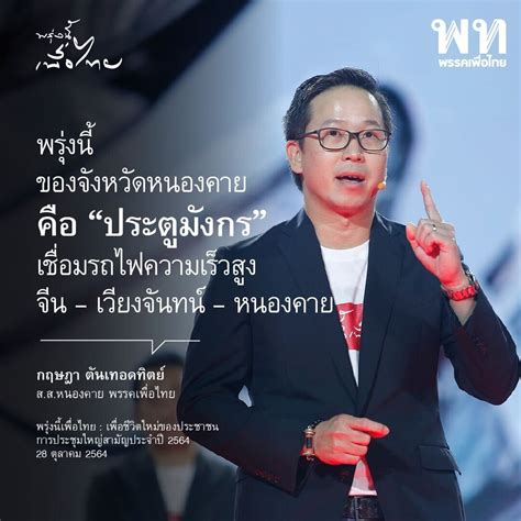 พรรคเพื่อไทย Pheu Thai Party On Twitter กฤษฎา ตันเทอดทิตย์ ส ส