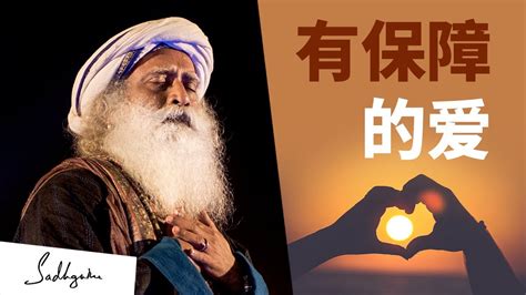 有保障的爱 ️💑 Sadhguru 萨古鲁 Youtube