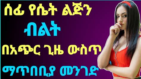 🛑ሰፊ የሴት ልጅን ብልት በአጭር ጊዜ ውስጥ ማጥበቢያ መንገድ Dr Maraki ፍቅር ጤናጥበብ ወሲብ