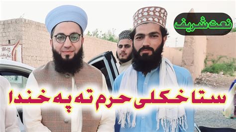 Spene Okhke Tal Pa Makh Zama Raze Pashto New Naat By Muhammad Ibrahim