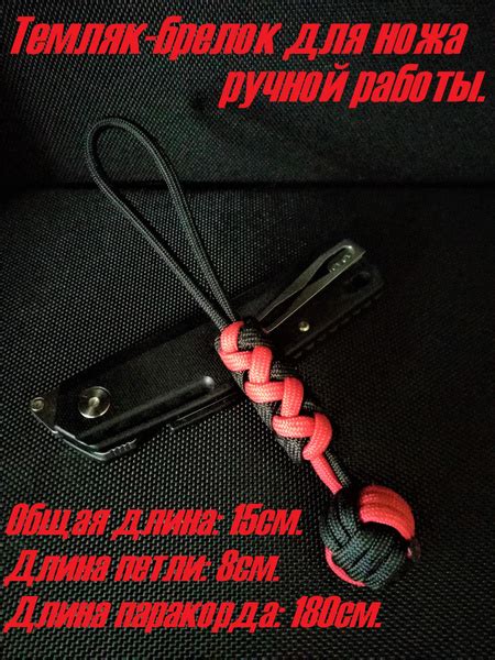 Темляк-брелок для ножа из паракорда (арт.67) - купить с доставкой по ...