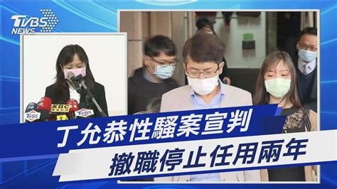 丁允恭性騷案宣判 撤職停止任用兩年｜tvbs新聞 Youtube