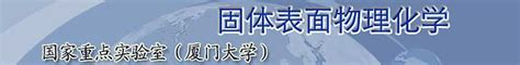 【固体表面物理化学国家重点实验室】研究方向 前沿lab 分析测试百科网