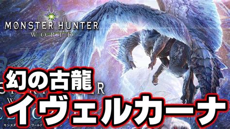 【mhw】公式情報！アイスボーン新モンスター「幻の古龍・イヴェルカーナ」新モンスター全3種と新マップ公開！発売日は9月6日に決定【モンハン