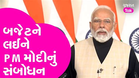 Budget 2024 ને લઈને Pm Modi નું સંબોધન સાંભળો શું કહ્યું Gujarattak