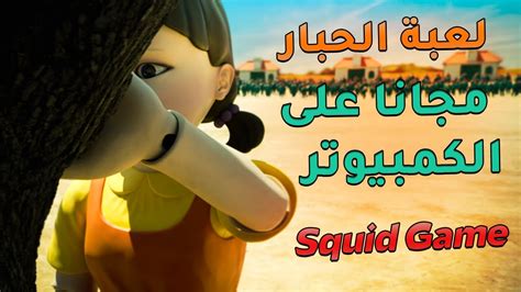 تحميل لعبة الحبار مجانا على الكمبيوتر Download Squad Game Pc Youtube