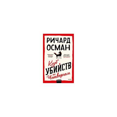 Клуб убийств по четвергам; купить Клуб убийств по четвергам. Р. Осман