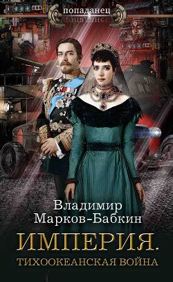 Книга "Империя. Тихоокеанская война" - Марков-Бабкин Владимир - Купить ...