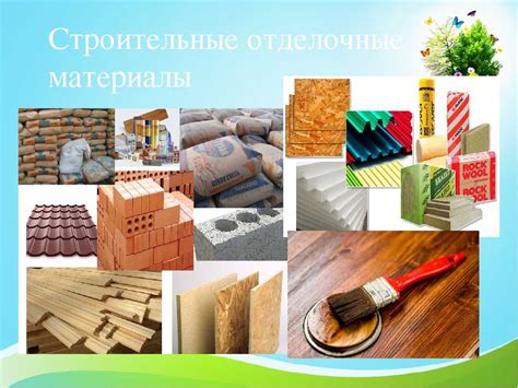 Строительные и отделочные материалы - современные строительные ...