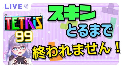 スナイプ歓迎】イベントスキン手に入れるまで終われません！【テトリス99】 Youtube