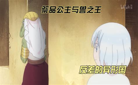 祭品公主与兽之王精彩剪辑2 番剧 全集 高清独家在线观看 Bilibili 哔哩哔哩