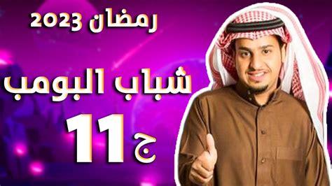 تفاصيل مسلسل شباب البومب الجزء الحادي عشر توقيت و قنوات العرض مسلسلات رمضان 2023 Youtube