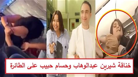 عاجل ضــربني وشتمني على الطيارة شيرين عبدالوهاب تخرج عن صمتها وتكشف